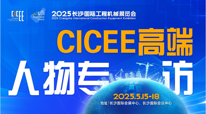 2025CICEE高端人物專訪丨工程機械“最強大腦”進化論：對話長沙碩博電子科技股份有限公司董事長郭彥蕊