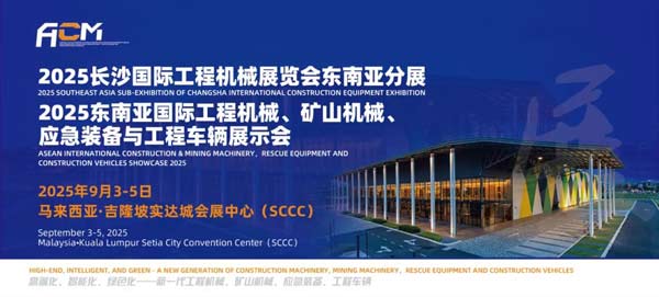 2025長沙國際工程機械展覽會東南亞分展重磅將啟！